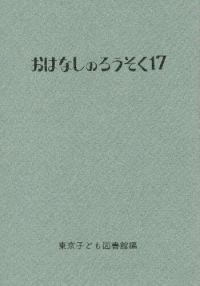 おはなしのろうそく 17