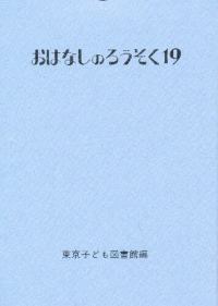 おはなしのろうそく 19
