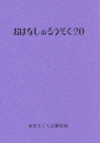 おはなしのろうそく 20