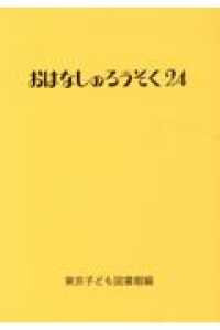 おはなしのろうそく 24