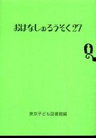 おはなしのろうそく 27