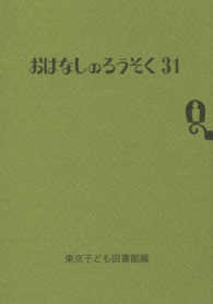 おはなしのろうそく 31