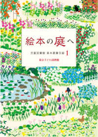 絵本の庭へ 児童図書館基本蔵書目録 ; 1