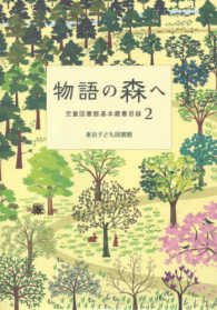 物語の森へ 児童図書館基本蔵書目録 ; 2