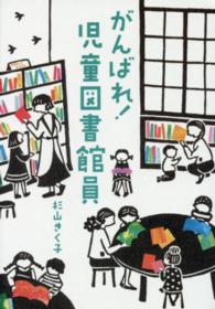 がんばれ!児童図書館員