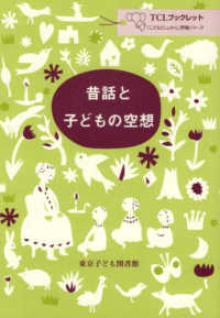 昔話と子どもの空想 TCLブックレット：「こどもとしょかん」評論シリーズ