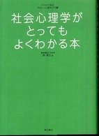 社会心理学がとってもよくわかる本 ｲﾗｽﾄで見る!やさしい心理学入門 ; 1