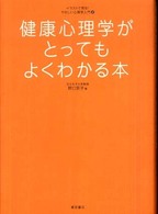 健康心理学がとってもよくわかる本 イラストで見る!やさしい心理学入門 ; 2