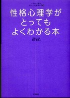 性格心理学がとってもよくわかる本 ｲﾗｽﾄで見る!やさしい心理学入門 ; 3