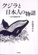 クジラと日本人の物語 沿岸捕鯨再考