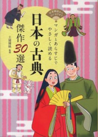 マンガとあらすじでやさしく読める日本の古典傑作30選 日本神話から江戸文学まで