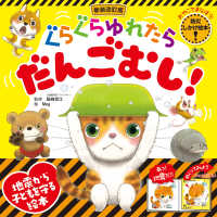 ぐらぐらゆれたらだんごむし!  新装改訂版 おやこでまなぼう!防災しかけ絵本!