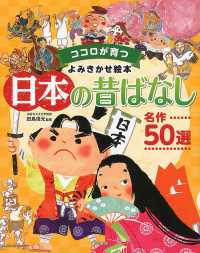 日本の昔ばなし名作50選 ココロが育つよみきかせ絵本 ココロが育つよみきかせ絵本