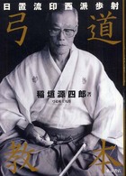 日置流印西派歩射 弓道教本