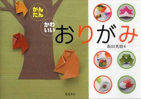 かんたん・かわいいおりがみ