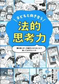 子どもと向き合う法的思考力 親の思いが一方通行にならないよう知っておきたいこと