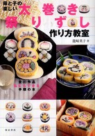 母と子の楽しい太巻き祭りずし作り方教室