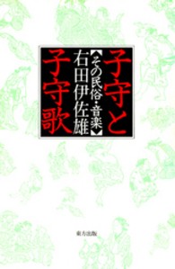 子守と子守歌 その民俗・音楽