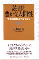 読書と豊かな人間性 学校図書館と子どもたち