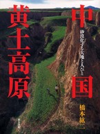 中国黄土高原 砂漠化する大地と人びと