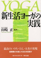 新生活ヨーガの実践