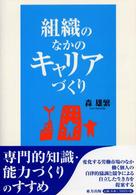 組織のなかのキャリアづくり