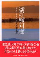湖の風回廊 近江の文学風景