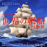 世界の帆船博物館 : 上田毅八郎画集 = Museum of the world's sailling ships : collected paintings of Kihachiro Ueda