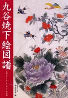九谷焼下絵図譜 九谷とｱｰﾙ･ﾇｰｳﾞｫｰの交流