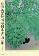 北澤美術館所蔵日本画名品集 = Kitazawa Museum of art