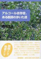 アルコール依存症、ある医師の歩いた道  正続新版