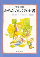 完全図解からだのしくみ全書