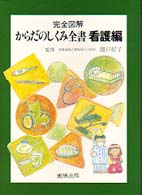 完全図解からだのしくみ全書 看護編