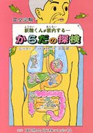 からだの探検 完全図解妖精くんが案内する・・・