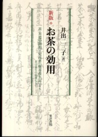 お茶の効用 茶・茶道の開祖=栄西著『喫茶養生記』より : 茶は養生の仙薬なり