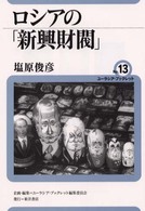 ロシアの「新興財閥」 ユーラシア・ブックレット / ユーラシア・ブックレット編集委員会企画・編集