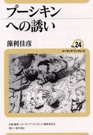 プーシキンへの誘い ユーラシア・ブックレット / ユーラシア・ブックレット編集委員会企画・編集