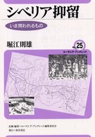 シベリア抑留 いま問われるもの ユーラシア・ブックレット / ユーラシア・ブックレット編集委員会企画・編集