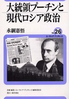 大統領プーチンと現代ロシア政治 ユーラシア・ブックレット / ユーラシア・ブックレット編集委員会企画・編集