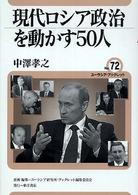 現代ロシア政治を動かす50人 ユーラシア・ブックレット / ユーラシア・ブックレット編集委員会企画・編集