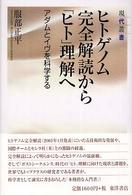 ヒトゲノム完全解読から「ヒト」理解へ アダムとイヴを科学する