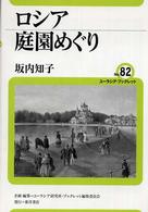 ロシア庭園めぐり ユーラシア・ブックレット / ユーラシア・ブックレット編集委員会企画・編集