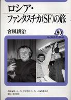 ロシア・ファンタスチカ(SF)の旅 ユーラシア・ブックレット / ユーラシア・ブックレット編集委員会企画・編集