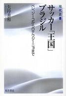 サッカー「王国」ブラジル ペレ、ジーコからロナウジーニョまで 現代叢書 ; 2