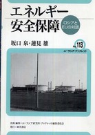 エネルギー安全保障 ロシアとEUの対話 ユーラシア・ブックレット / ユーラシア・ブックレット編集委員会企画・編集