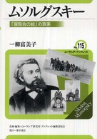 ムソルグスキー 「展覧会の絵」の真実 ユーラシア・ブックレット / ユーラシア・ブックレット編集委員会企画・編集