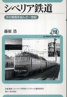 シベリア鉄道 洋の東西を結んだ一世紀 ユーラシア・ブックレット / ユーラシア・ブックレット編集委員会企画・編集
