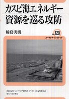 カスピ海エネルギー資源を巡る攻防 ユーラシア・ブックレット / ユーラシア・ブックレット編集委員会企画・編集