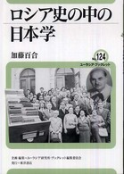 ロシア史の中の日本学 ユーラシア・ブックレット / ユーラシア・ブックレット編集委員会企画・編集