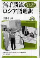 無手勝流ロシア語通訳 ジグザグ道をまっしぐら ユーラシア・ブックレット / ユーラシア・ブックレット編集委員会企画・編集